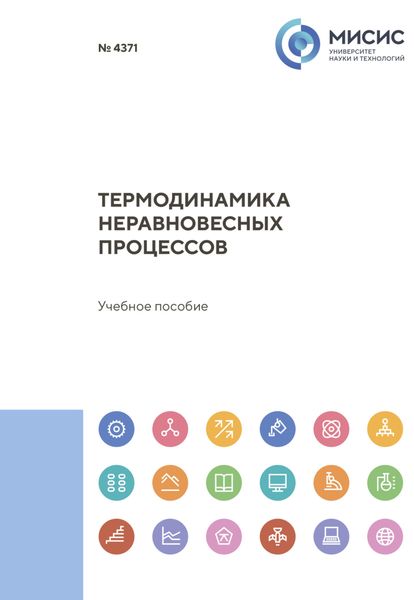 Обложка книги  «Термодинамика неравновесных процессов»