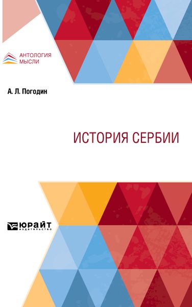 Обложка книги «История Сербии»