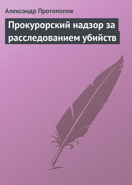 Обложка книги «Прокурорский надзор за расследованием убийств»