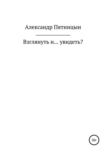 Обложка книги «Взглянуть и… увидеть?»