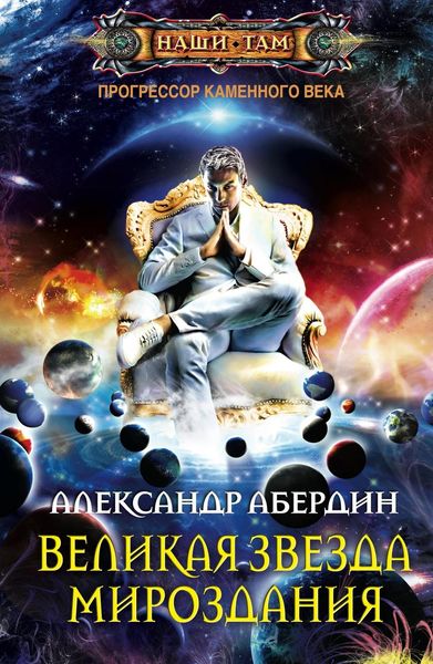 Обложка книги «Великая Звезда Мироздания»