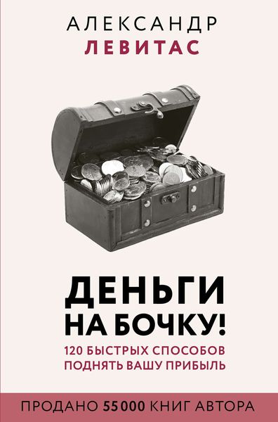 Обложка книги «Деньги на бочку»