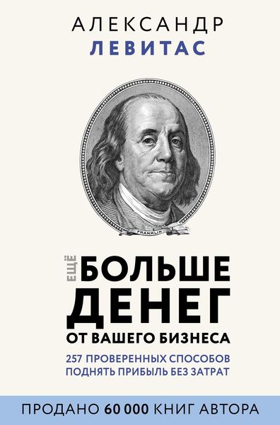 Обложка книги «Еще больше денег от вашего бизнеса»