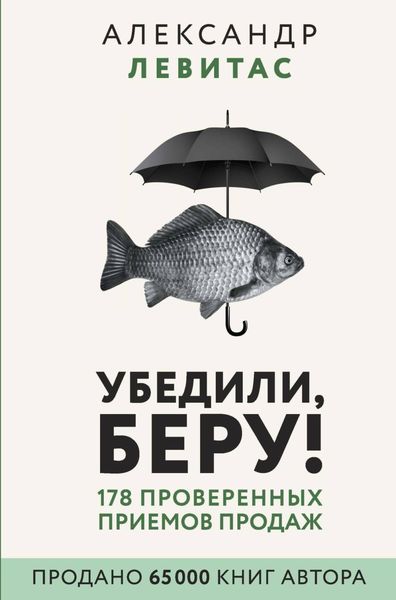 Обложка книги «Убедили, беру! 178 проверенных приемов продаж»