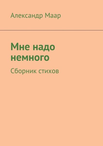Обложка книги «Мне надо немного. Сборник стихов»