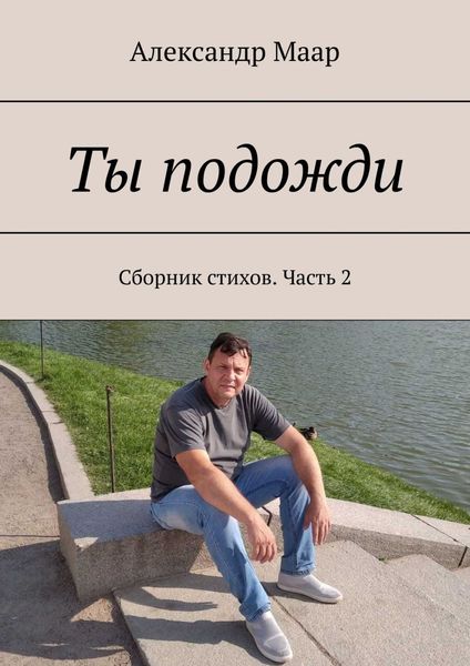Обложка книги «Ты подожди. Сборник стихов. Часть 2»