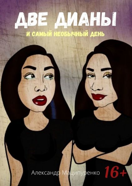 Обложка книги «Две Дианы и самый необычный день»