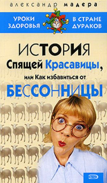 Обложка книги «История спящей красавицы, или Как избавиться от бессонницы»