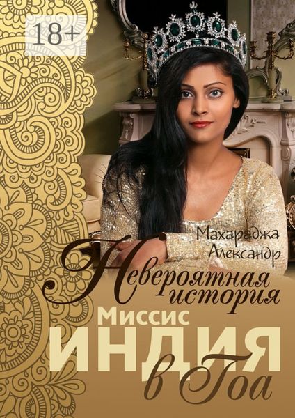 Обложка книги  «Невероятная история миссис Индия в Гоа»