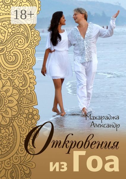 Обложка книги  «Откровения из Гоа»