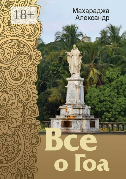 Обложка книги  «Все о Гоа»