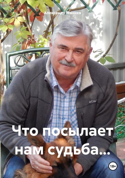 Обложка книги  «Что посылает нам судьба…»