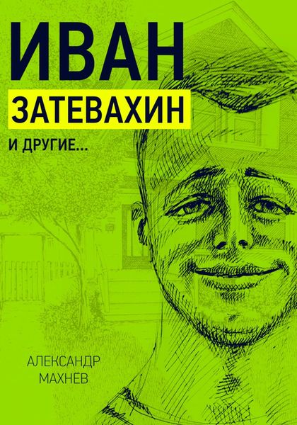 Обложка книги  «Иван Затевахин и другие…»
