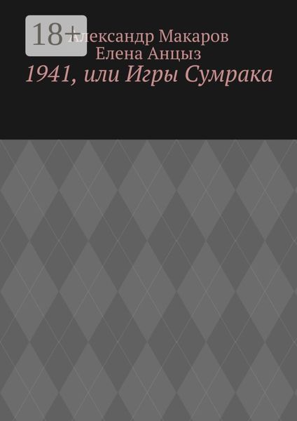Обложка книги  «1941, или Игры Сумрака»