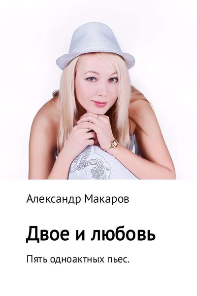 Обложка книги  «Двое и любовь. Пять одноактных пьес»