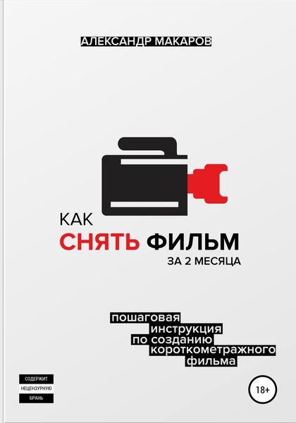 Обложка книги  «Как снять фильм за 2 месяца»