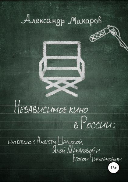 Обложка книги  «Независимое кино в России»