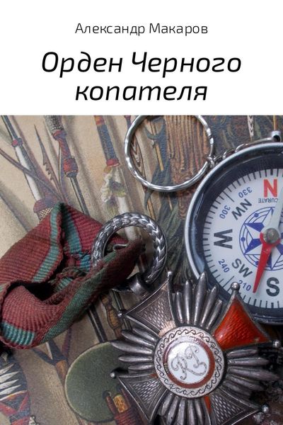 Обложка книги  «Орден Черного копателя»