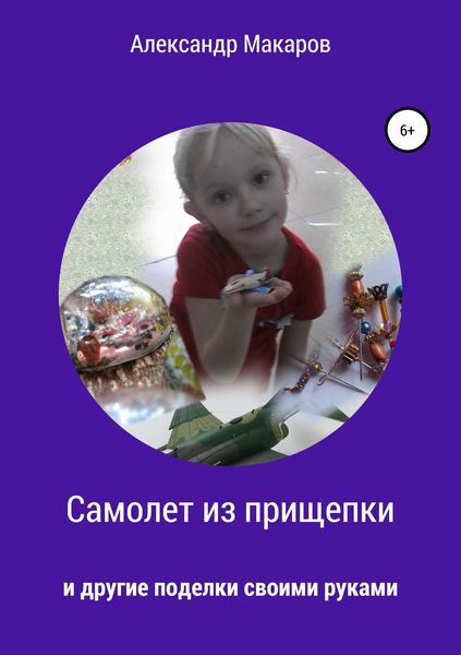 Обложка книги  «Самолет из прищепки»