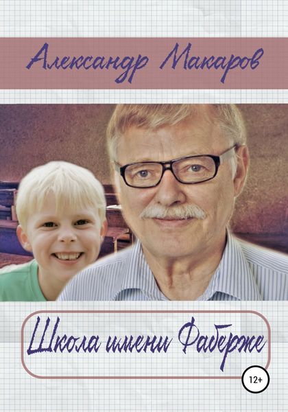 Обложка книги  «Школа имени Фаберже»