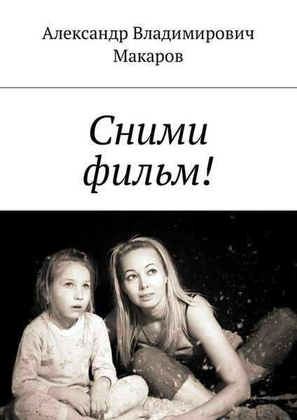 Обложка книги  «Сними фильм!»