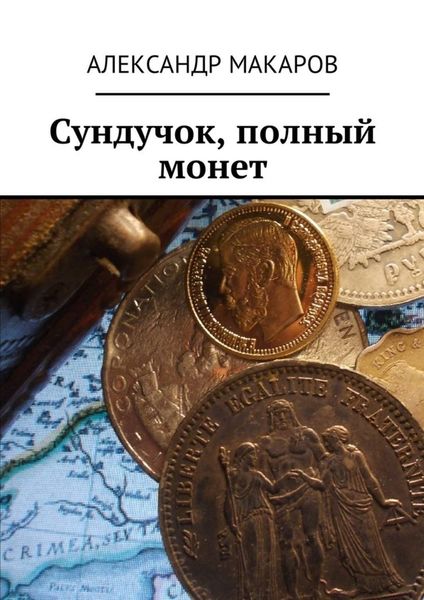 Обложка книги  «Сундучок, полный монет»
