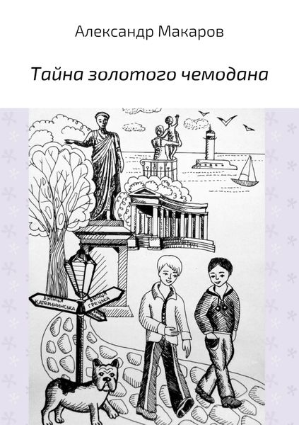 Обложка книги  «Тайна золотого чемодана»