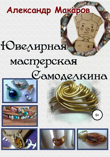 Обложка книги  «Ювелирная мастерская Самоделкина»