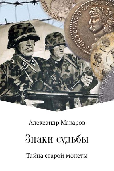 Обложка книги  «Знаки судьбы»