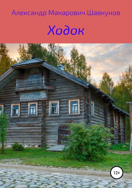 Обложка книги  «Ходок»