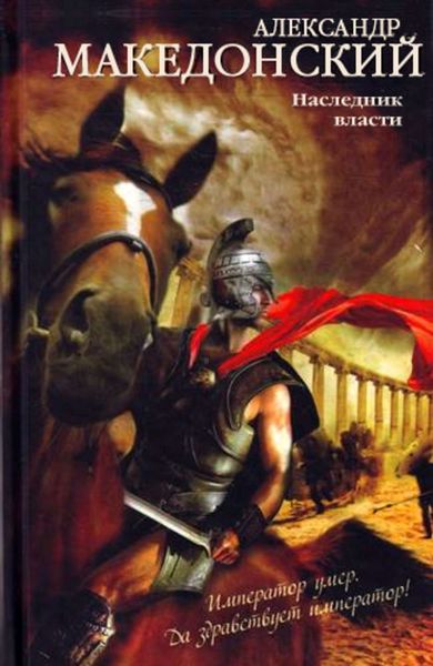 Обложка книги  «Александр Македонский. Наследник власти»