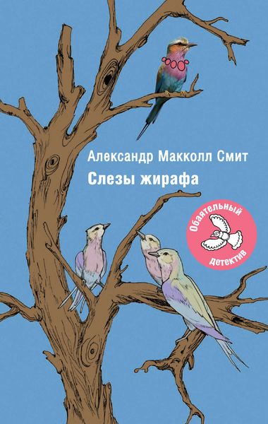 Обложка книги  «Слезы жирафа»