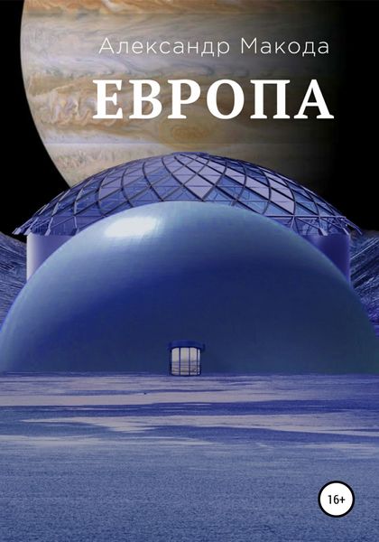 Обложка книги  «Европа»