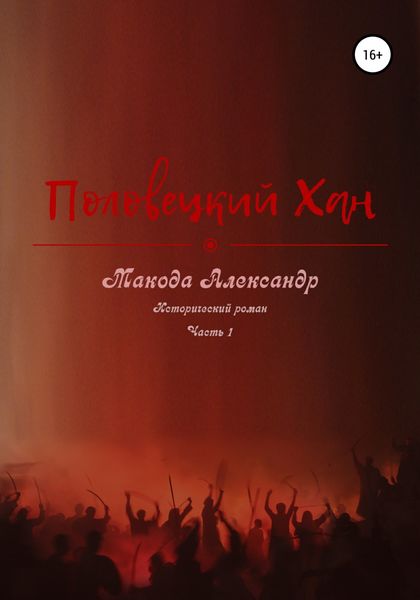 Обложка книги  «Половецкий Хан»