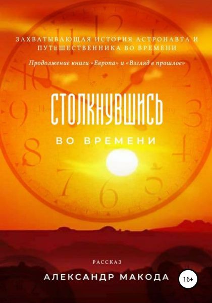Обложка книги  «Столкнувшись во времени»