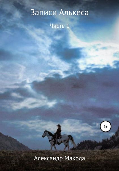 Обложка книги  «Записи Алькеса. Часть 1»