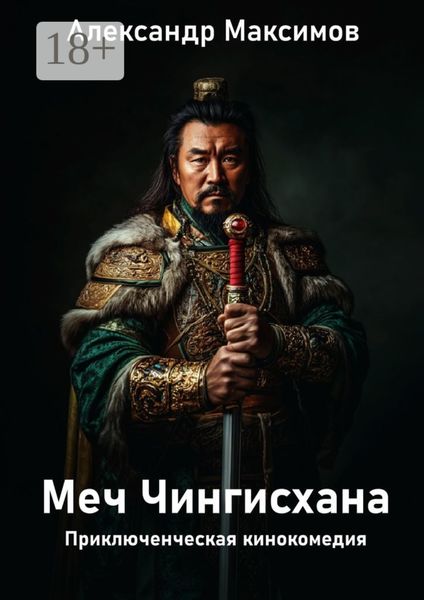Обложка книги «Меч Чингисхана. Приключенческая кинокомедия»