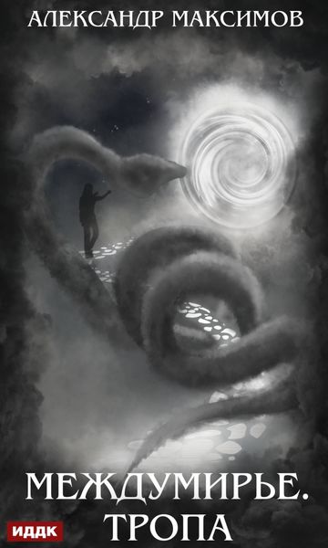 Обложка книги «Междумирье. Тропа»