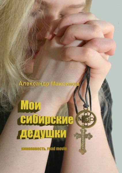 Обложка книги «Мои сибирские дедушки»