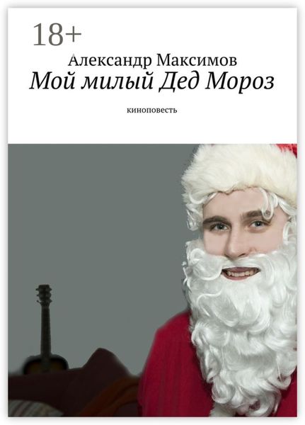Обложка книги «Мой милый Дед Мороз. киноповесть»