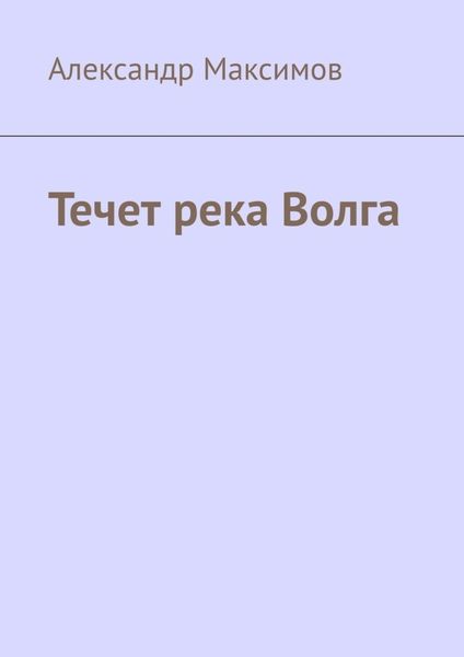 Обложка книги «Течет река Волга»