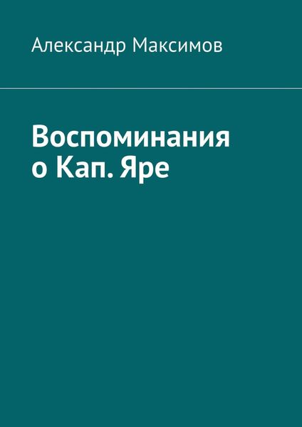 Обложка книги «Воспоминания о Кап. Яре»