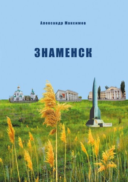 Обложка книги  «Знаменск. Изменение статуса военного городка Кап. Яра»