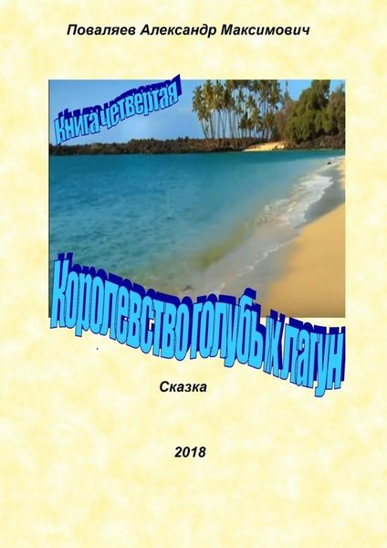 Обложка книги  «Королевство голубых лагун. Книга четвертая»