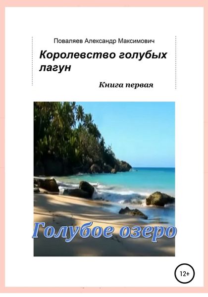 Обложка книги  «Королевство голубых лагун. Книга первая. Голубое озеро»