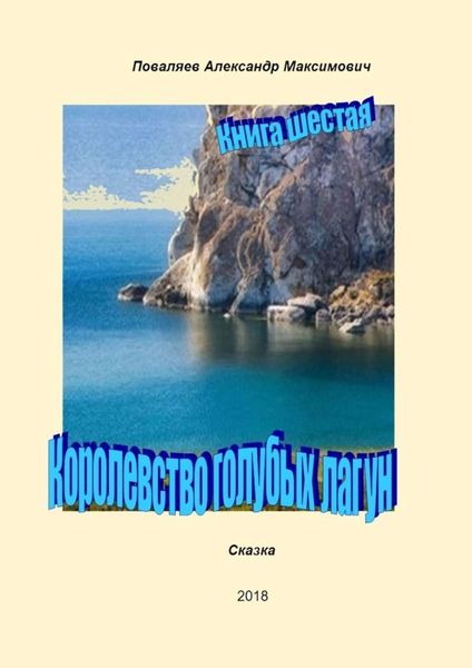 Обложка книги  «Королевство голубых лагун. Книга шестая»