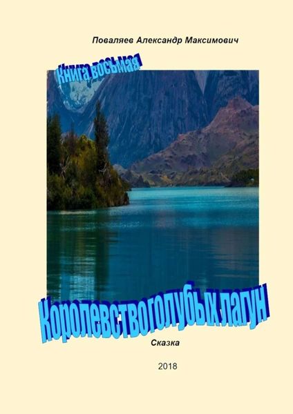Обложка книги  «Королевство голубых лагун. Книга восьмая»