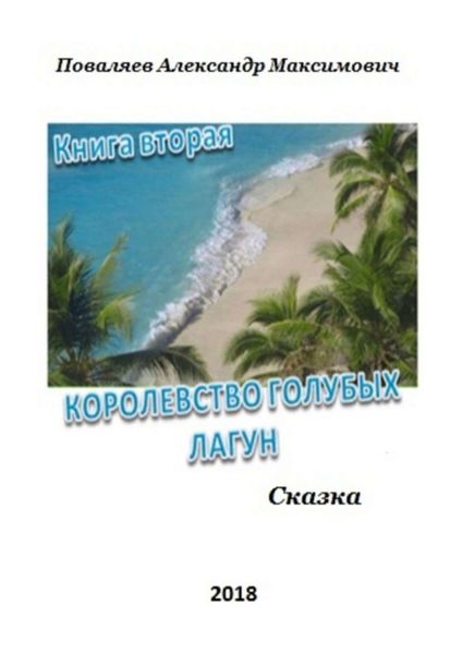 Обложка книги  «Королевство голубых лагун. Книга вторая»