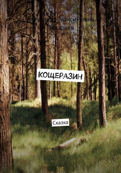 Обложка книги  «Кощеразин»