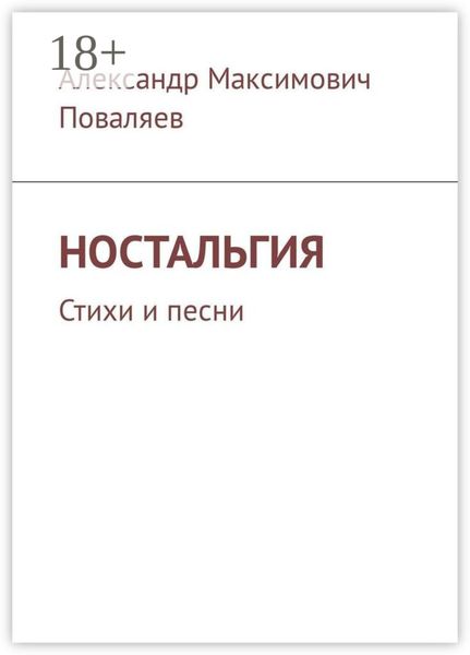 Обложка книги  «Ностальгия. Стихи и песни»